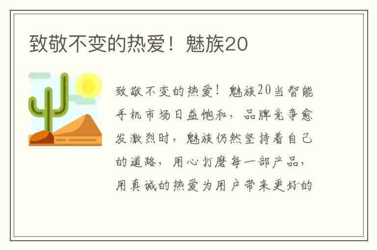 致敬不变的热爱！魅族20(魅族20最新消息)